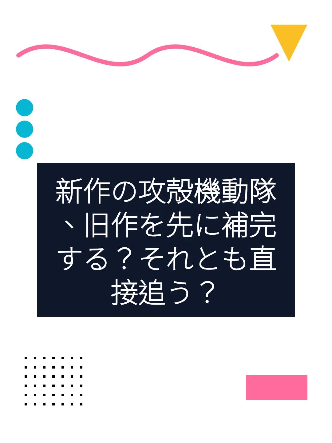 新作の攻殻機動隊、旧作を先に補完する？それとも直接追う？
