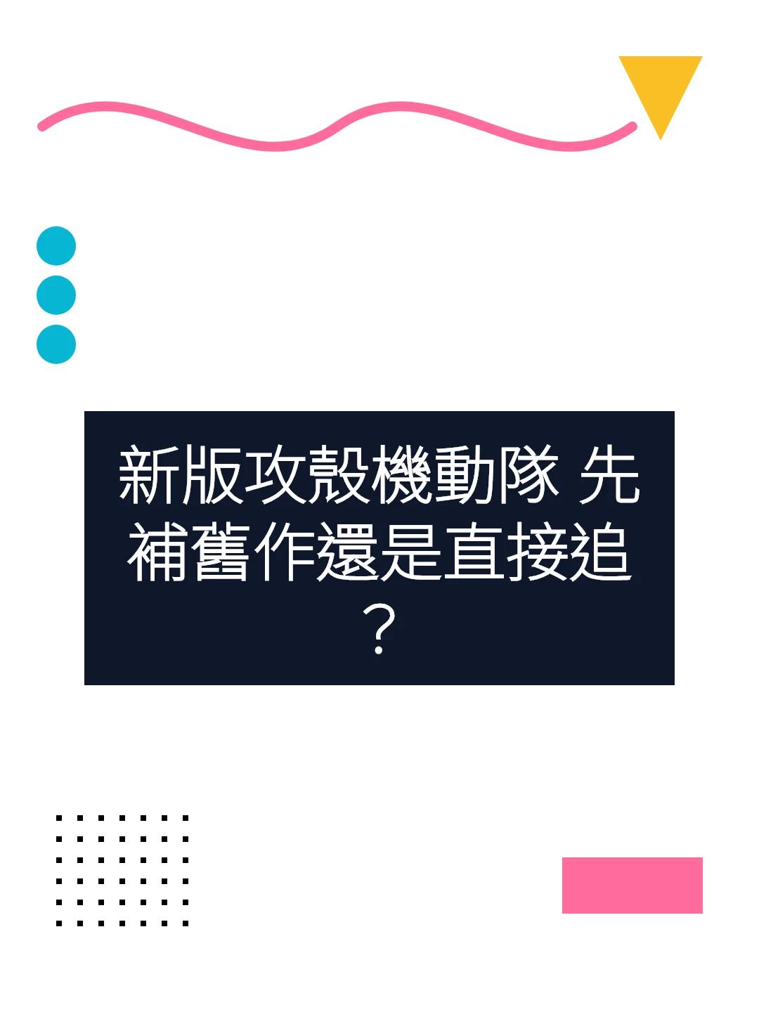新版攻殼機動隊 先補舊作還是直接追？