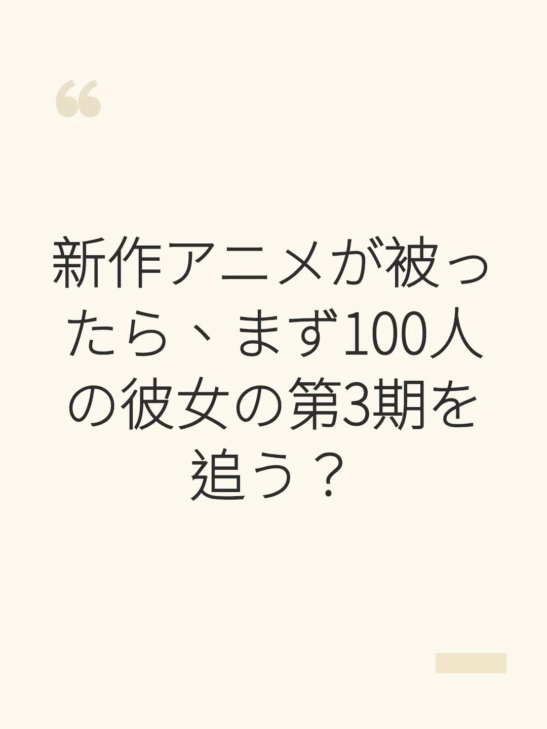 新作アニメが被ったら、まず100人の彼女の第3期を追う？