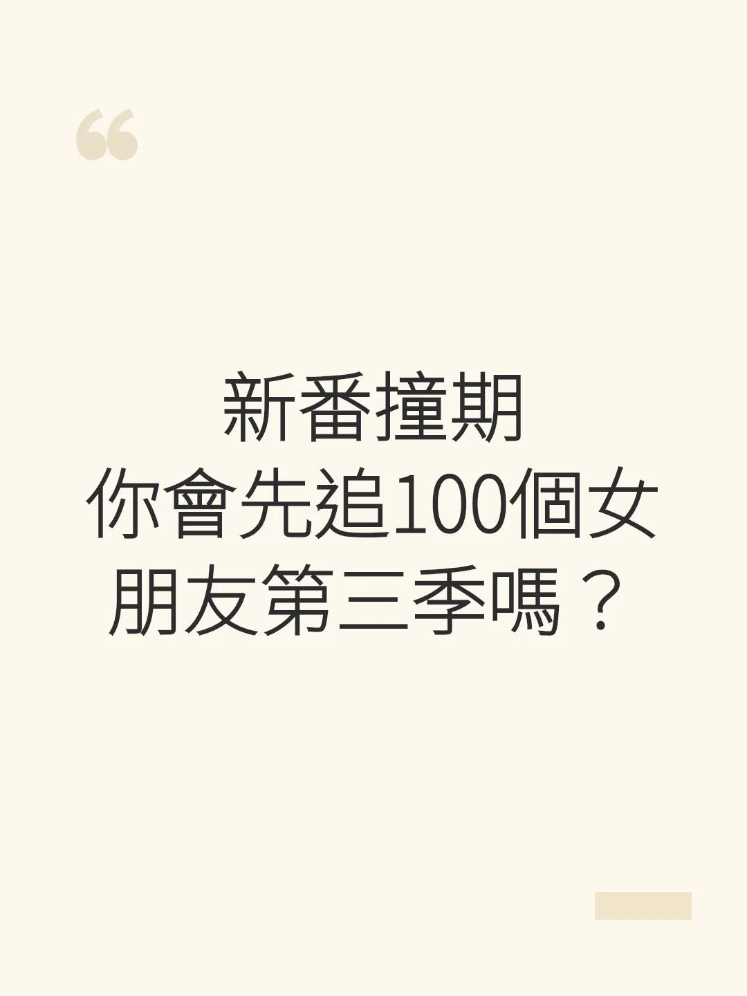 新番撞期 你會先追100個女朋友第三季嗎？