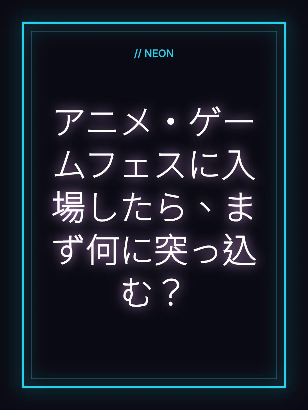 アニメ・ゲームフェスに入場したら、まず何に突っ込む？