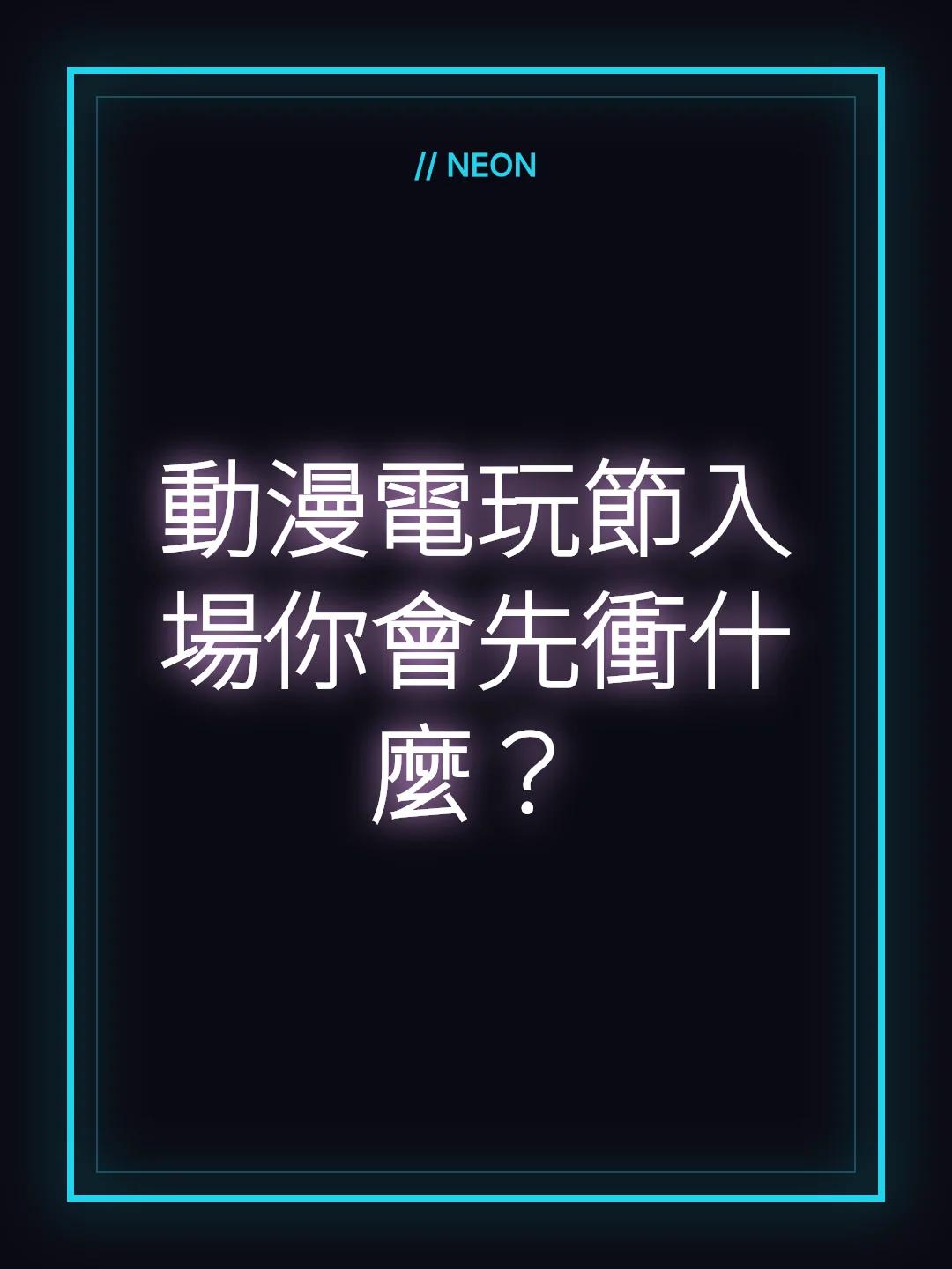 動漫電玩節入場你會先衝什麼？