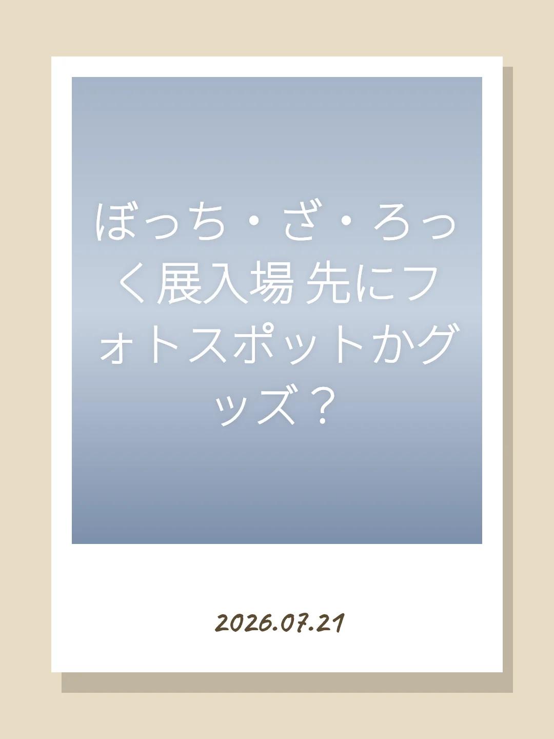 ぼっち・ざ・ろっく展入場 先にフォトスポットかグッズ？