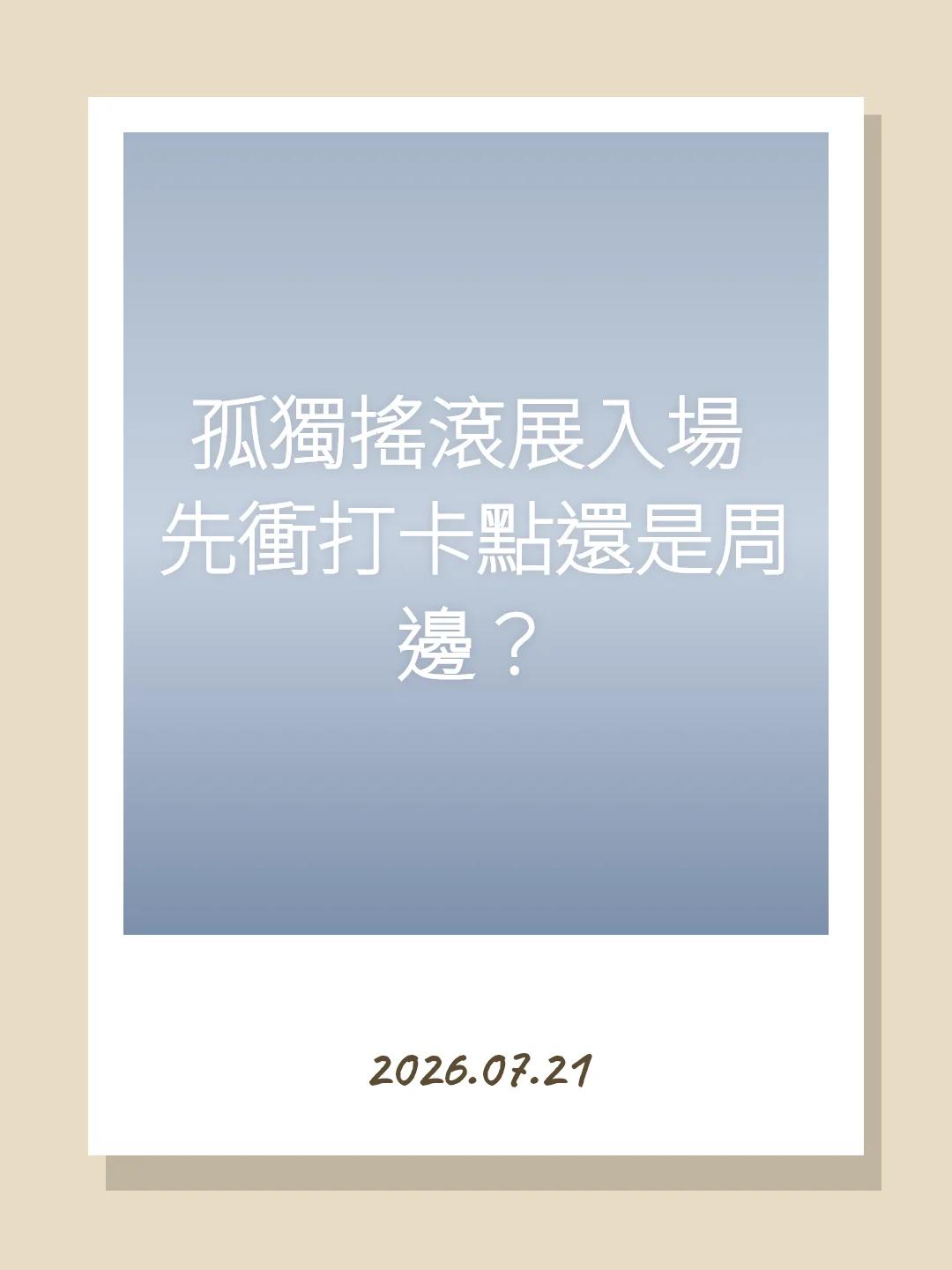 孤獨搖滾展入場 先衝打卡點還是周邊？