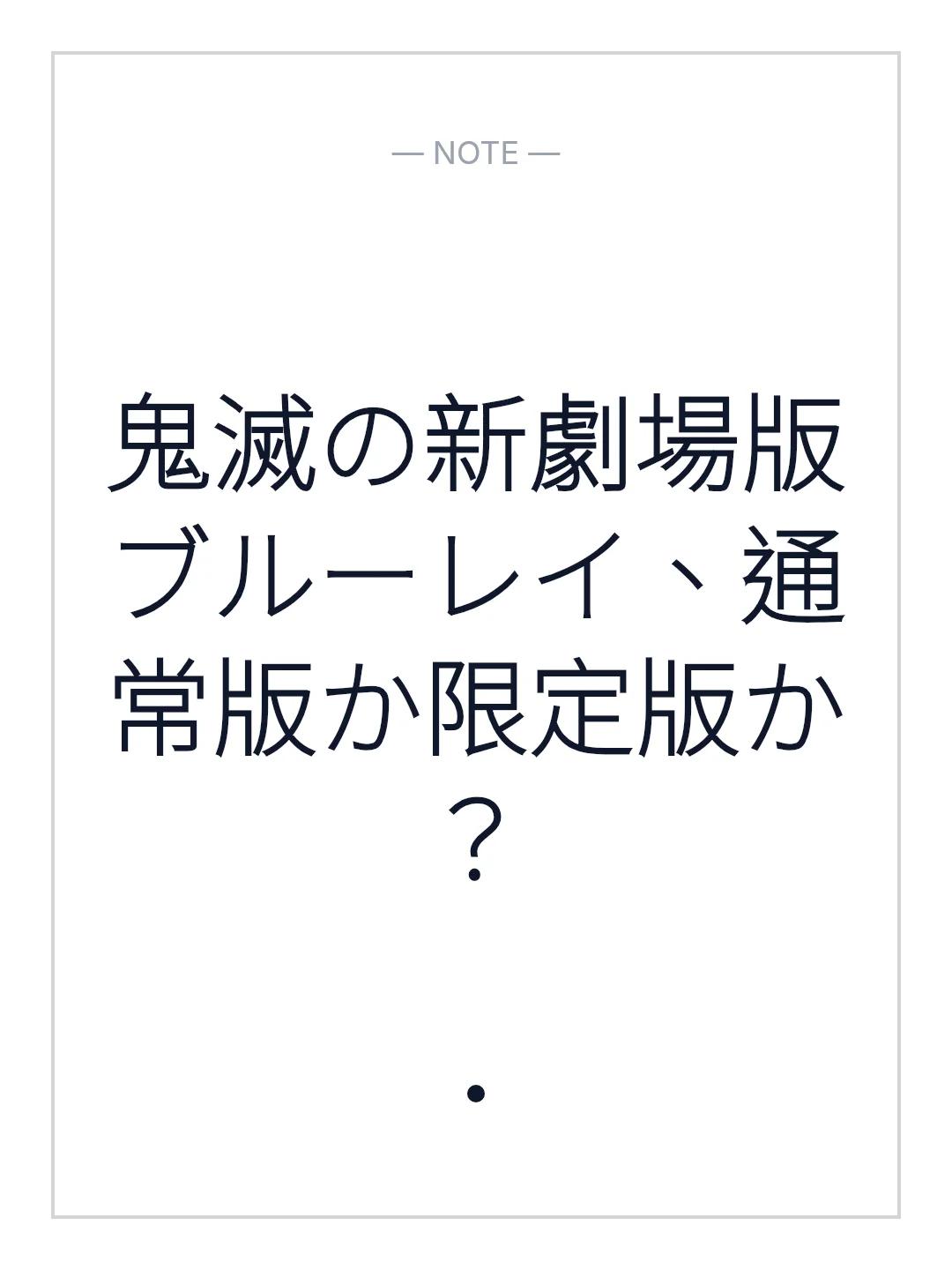 鬼滅の新劇場版ブルーレイ、通常版か限定版か？