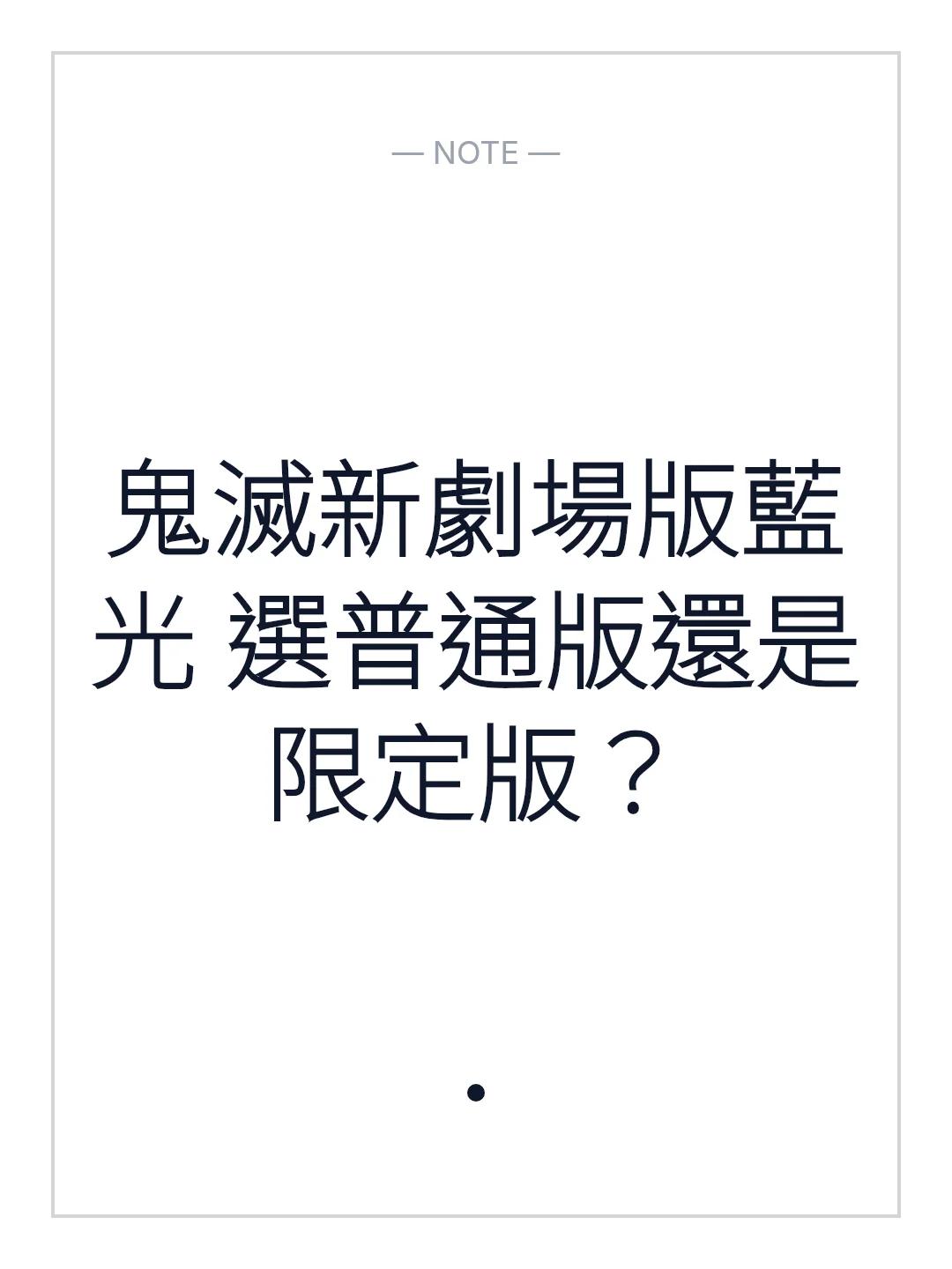 鬼滅新劇場版藍光 選普通版還是限定版？