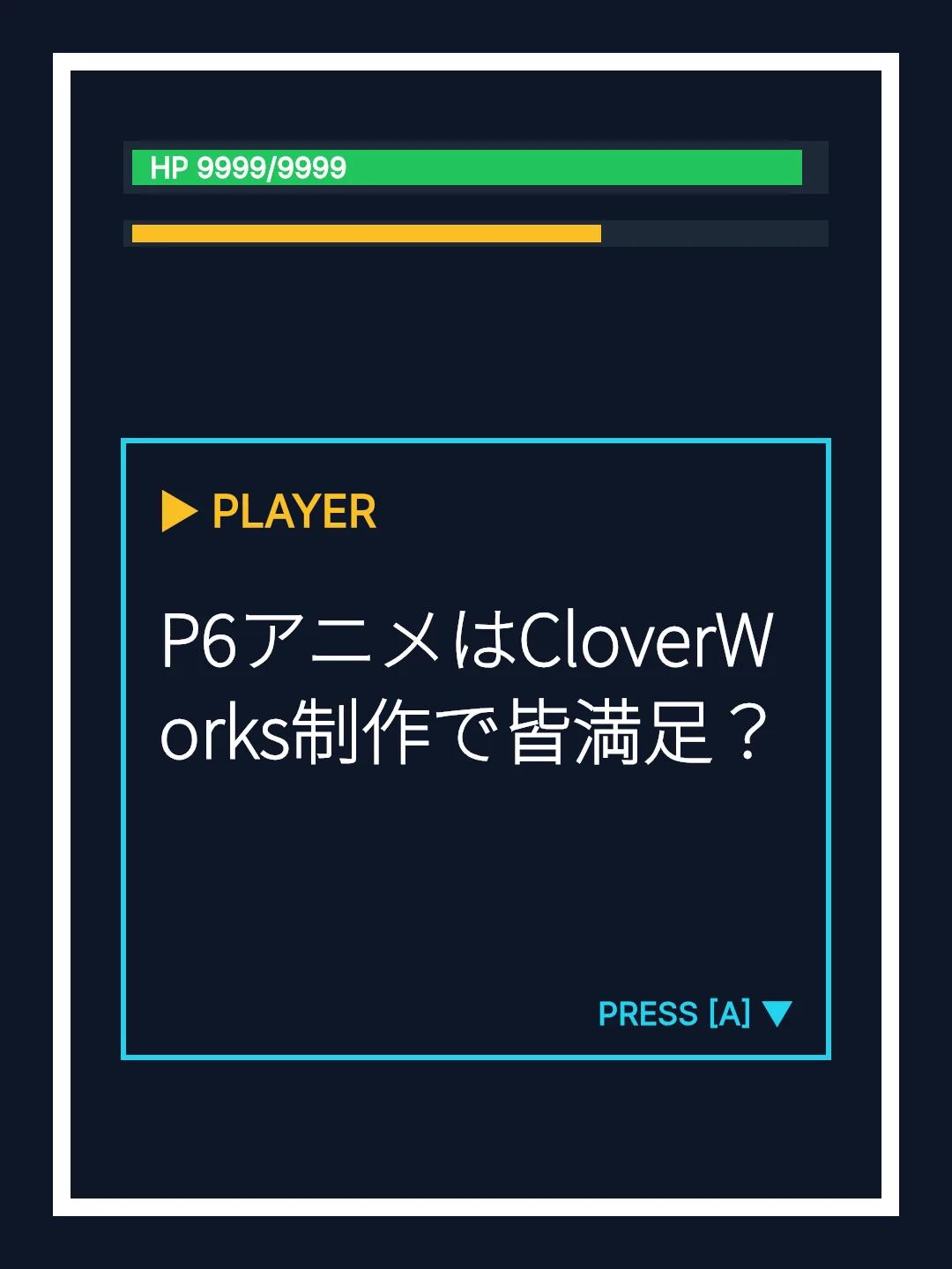 P6アニメはCloverWorks制作で皆満足？