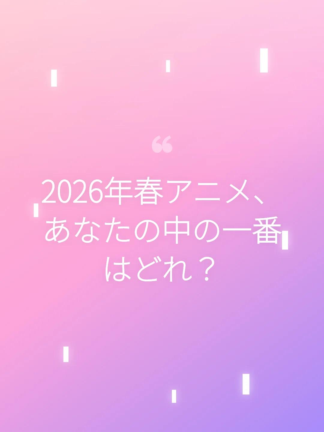 2026年春アニメ、あなたの中の一番はどれ？