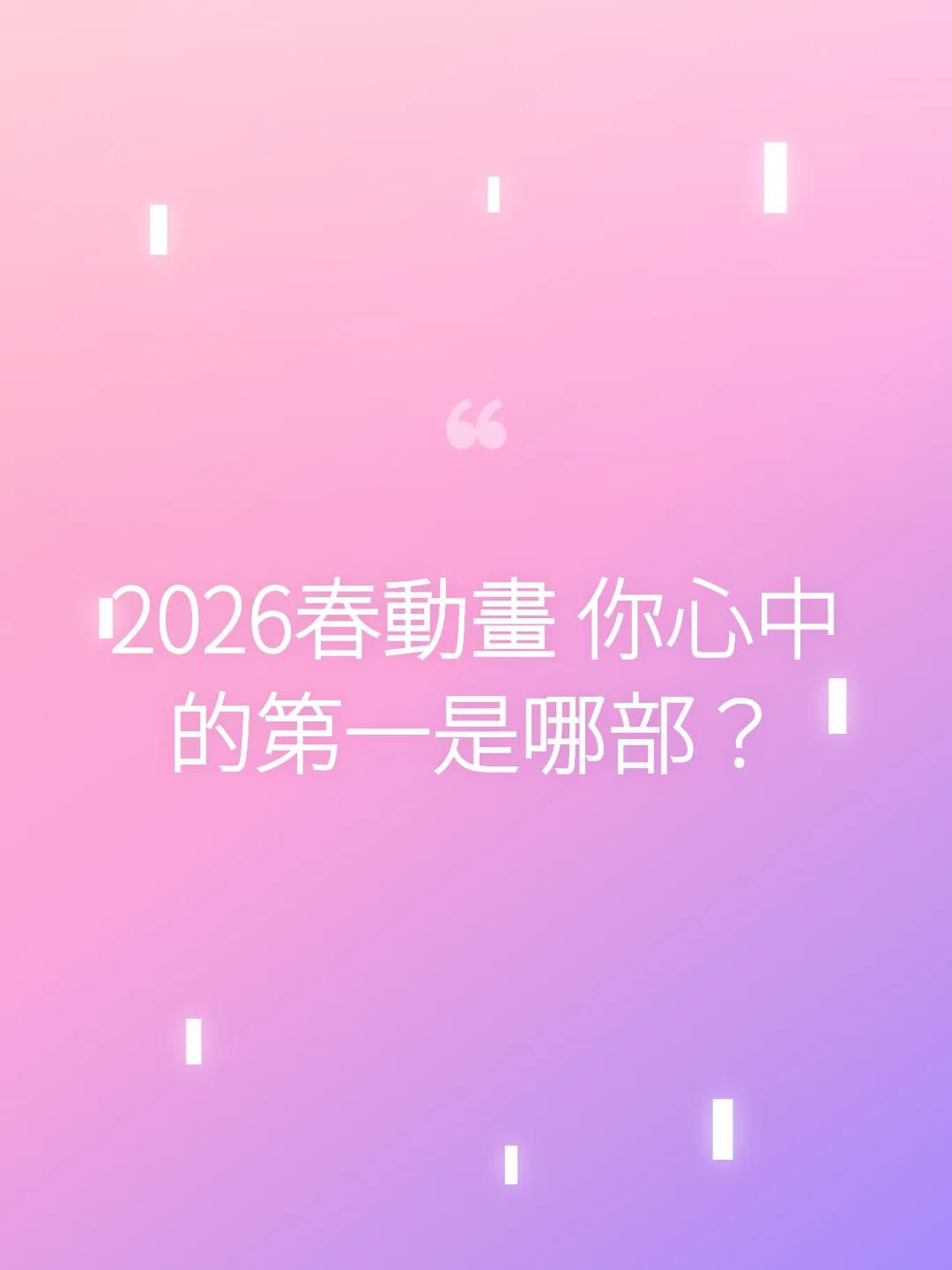 2026春動畫 你心中的第一是哪部？