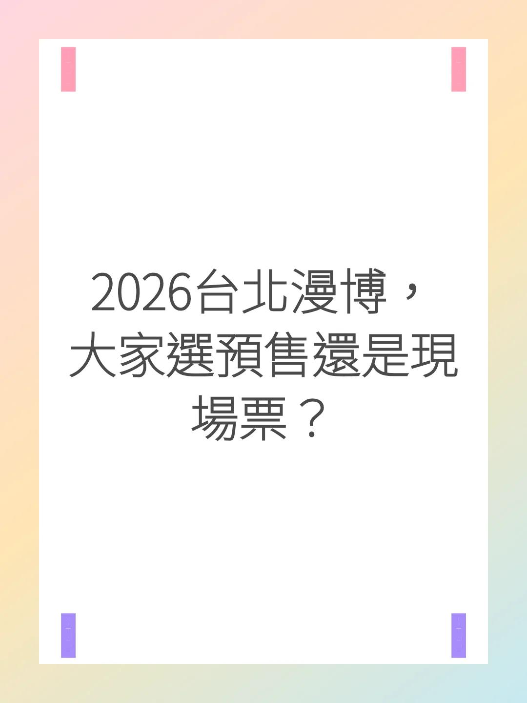 2026台北漫博，大家選預售還是現場票？
