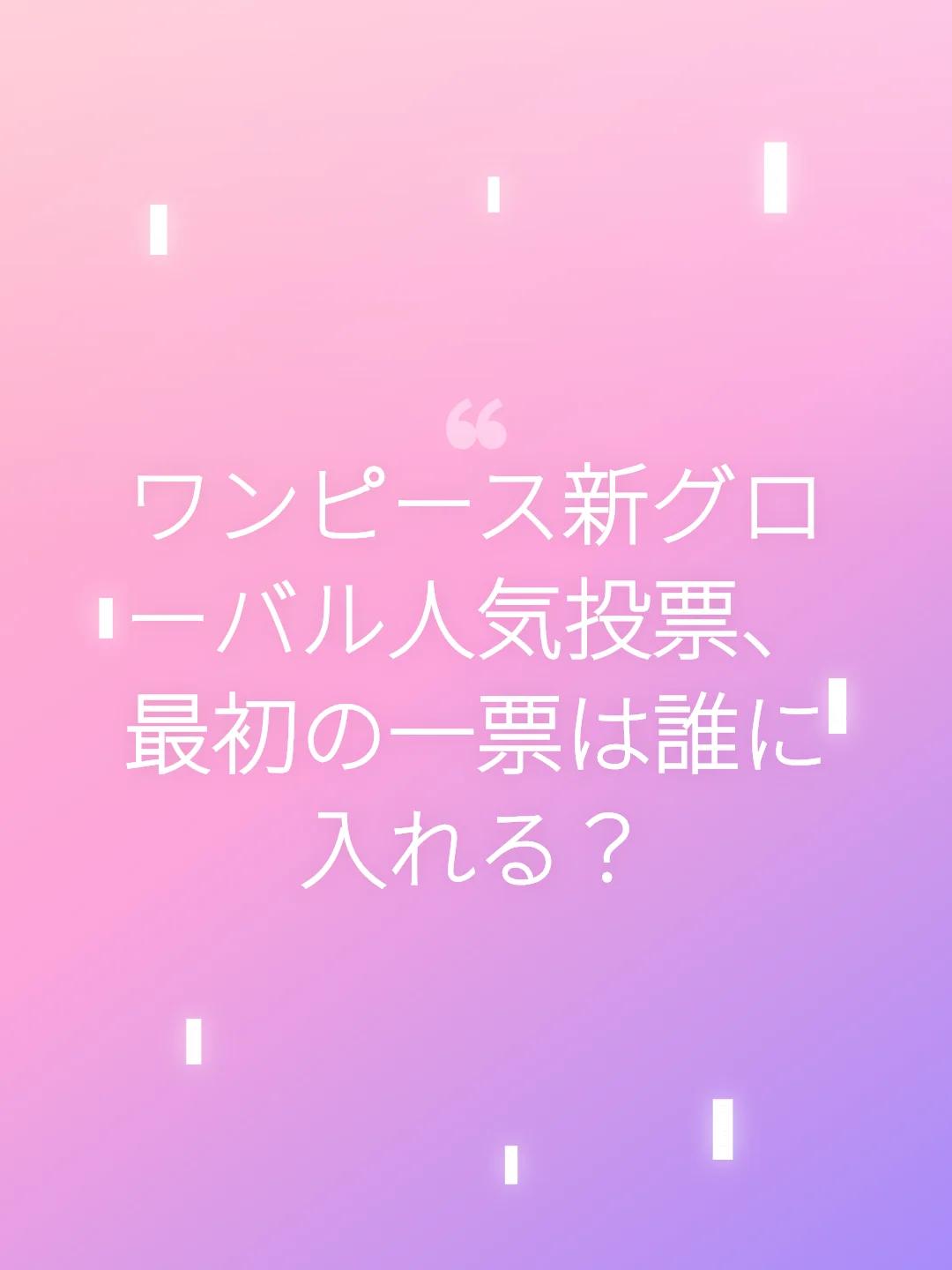 ワンピース新グローバル人気投票、最初の一票は誰に入れる？