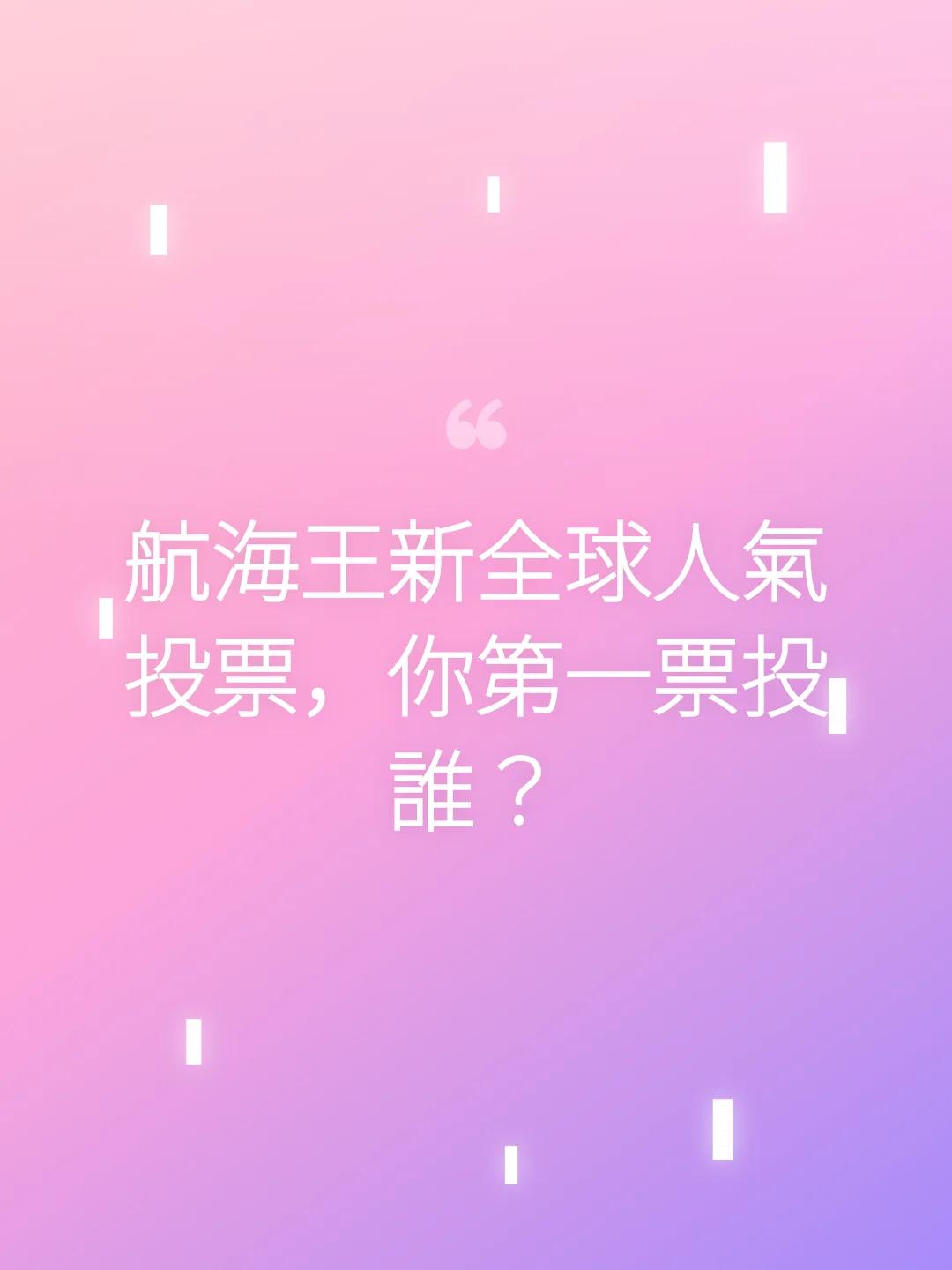 航海王新全球人氣投票，你第一票投誰？