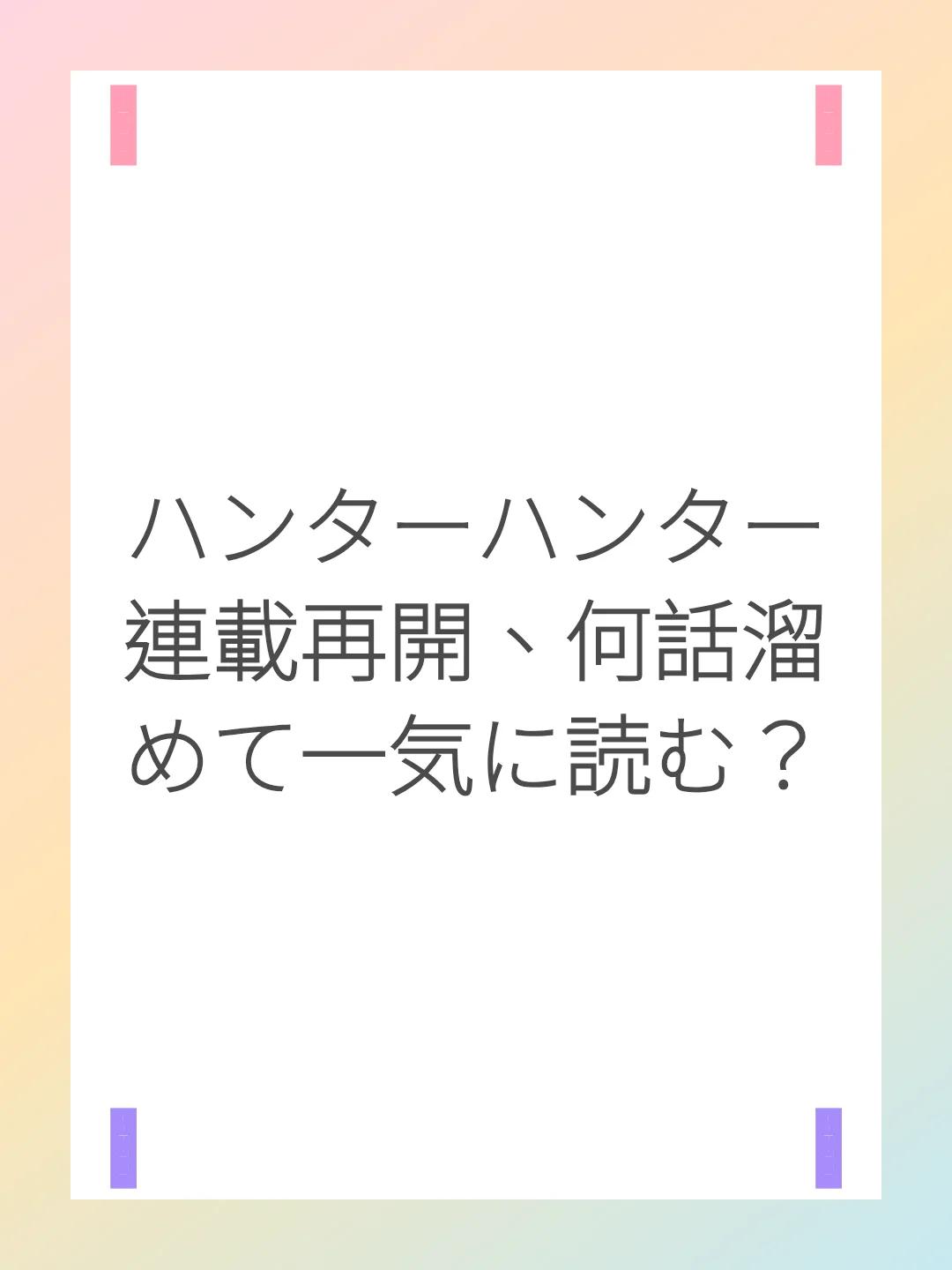 ハンターハンター連載再開、何話溜めて一気に読む？
