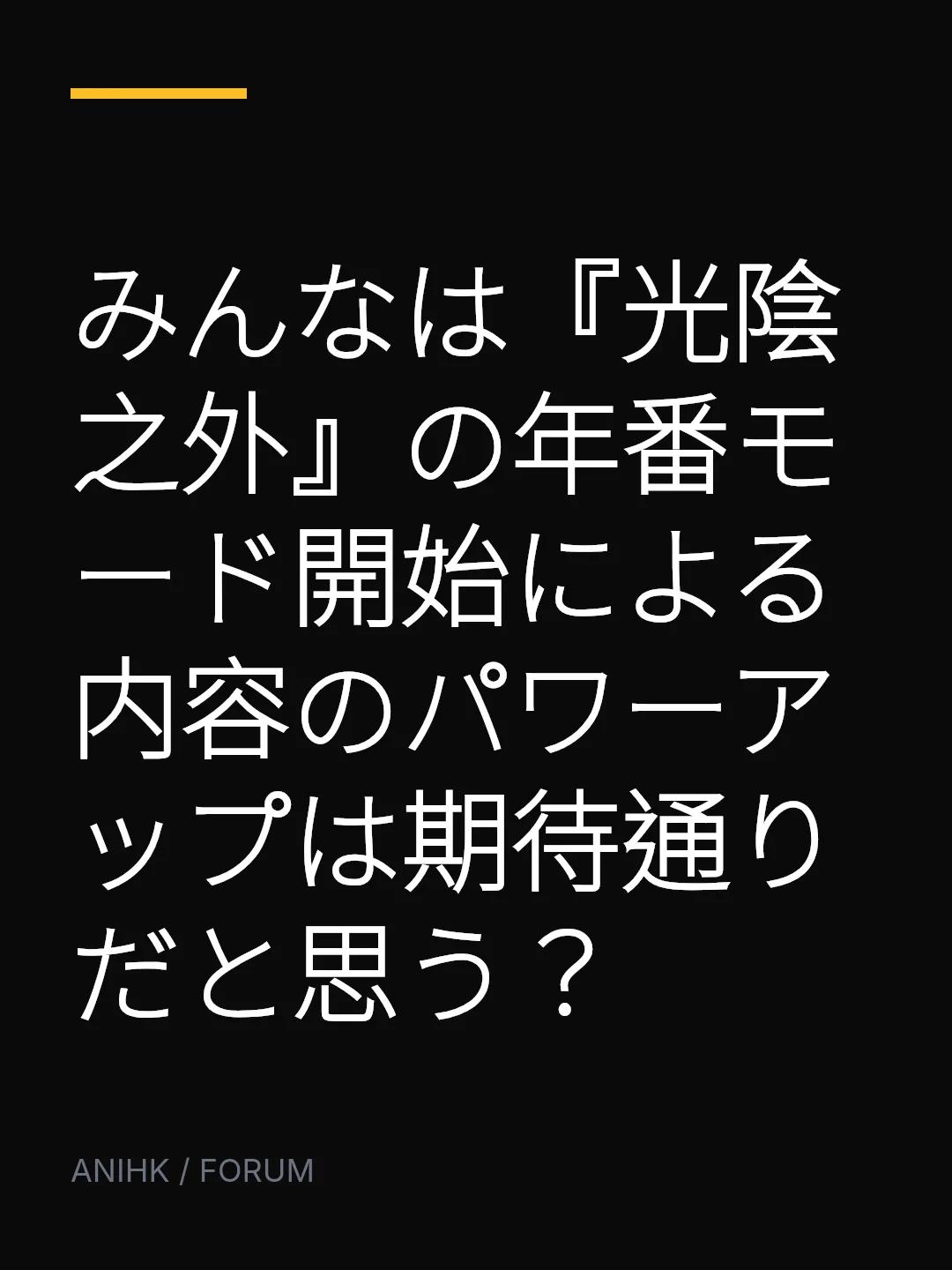 みんなは『光陰之外』の年番モード開始による内容のパワーアップは期待通りだと思う？