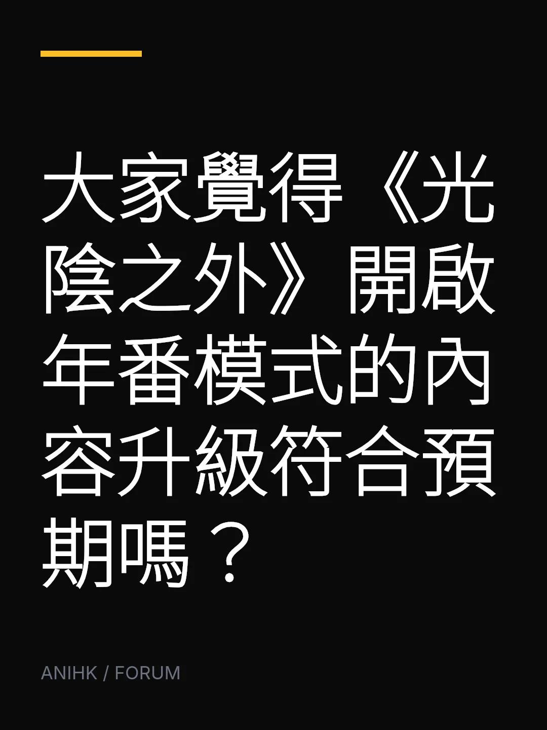 大家覺得《光陰之外》開啟年番模式的內容升級符合預期嗎？