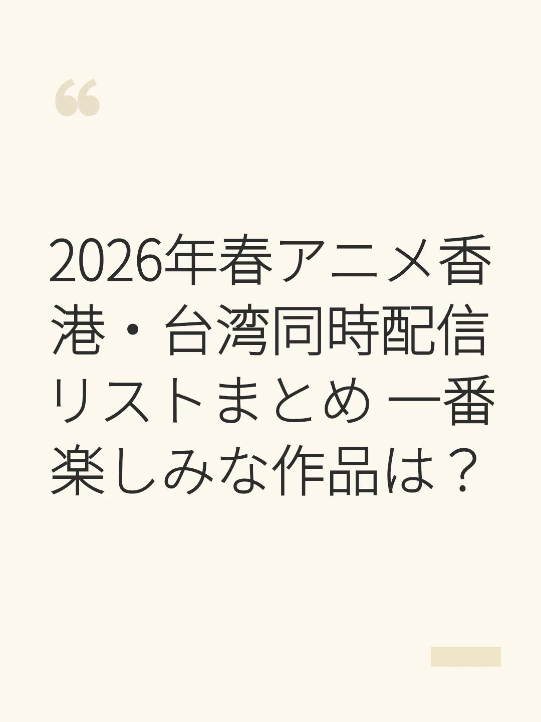 2026年春アニメ香港・台湾同時配信リストまとめ 一番楽しみな作品は？