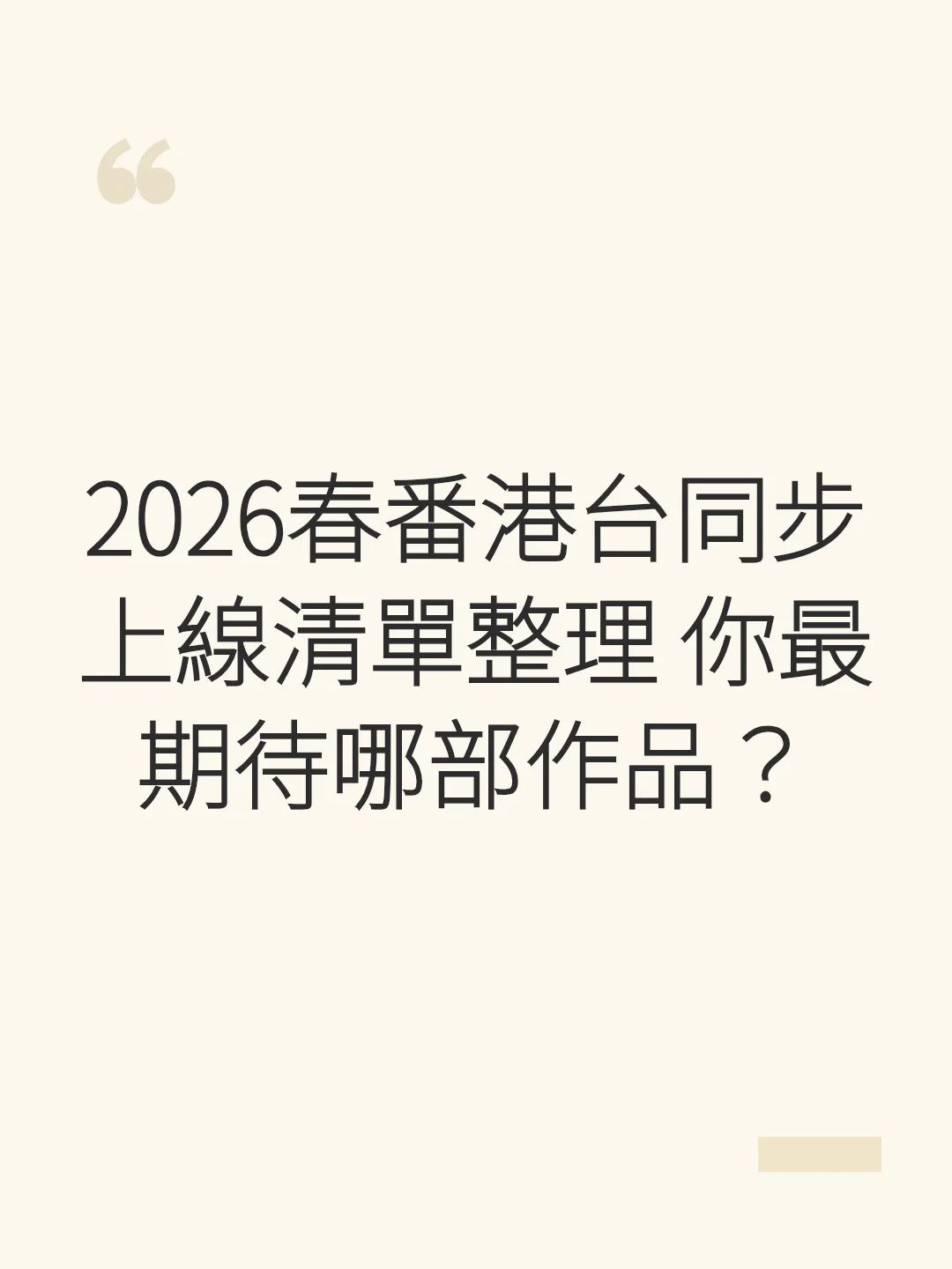 2026春番港台同步上線清單整理 你最期待哪部作品？