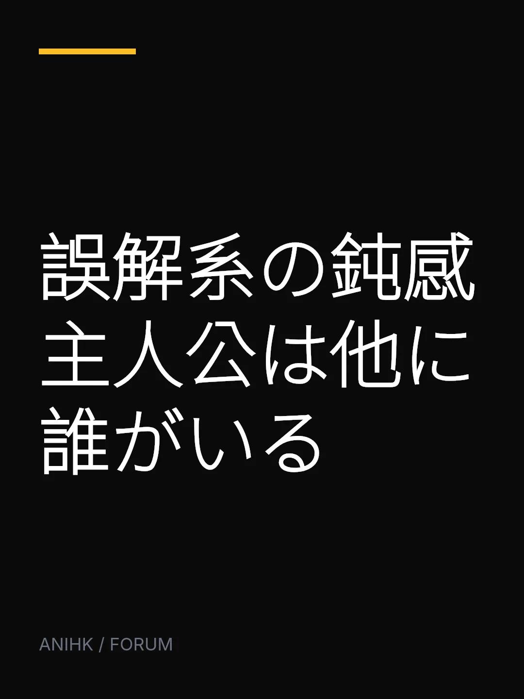 誤解系の鈍感主人公は他に誰がいる