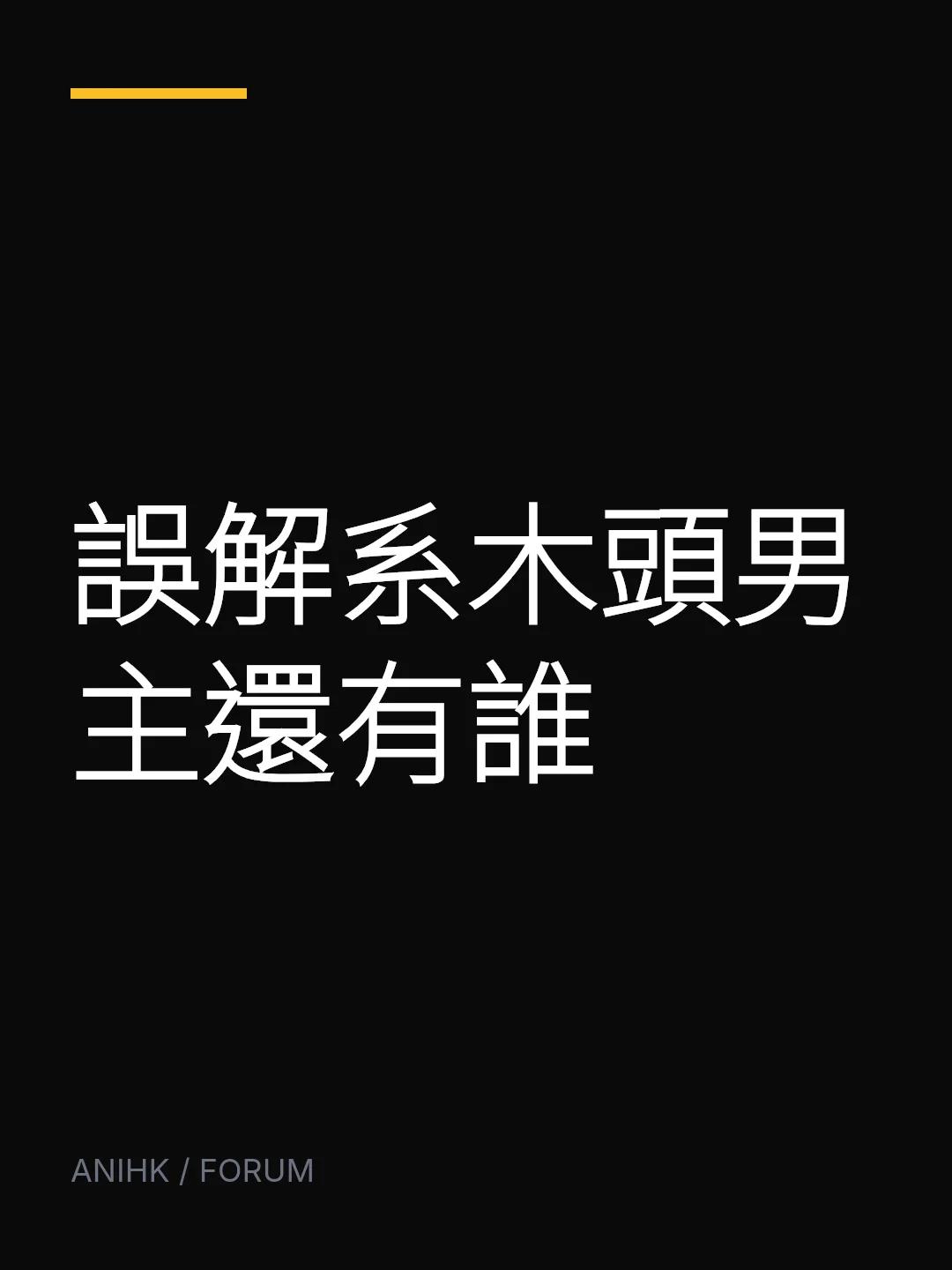誤解系木頭男主還有誰