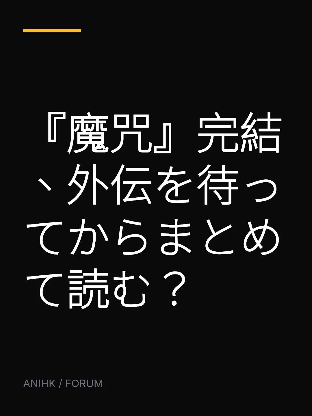 『魔咒』完結、外伝を待ってからまとめて読む？