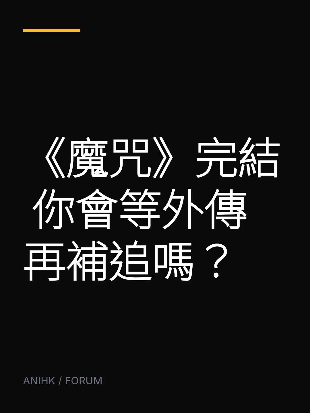 《魔咒》完結 你會等外傳再補追嗎？