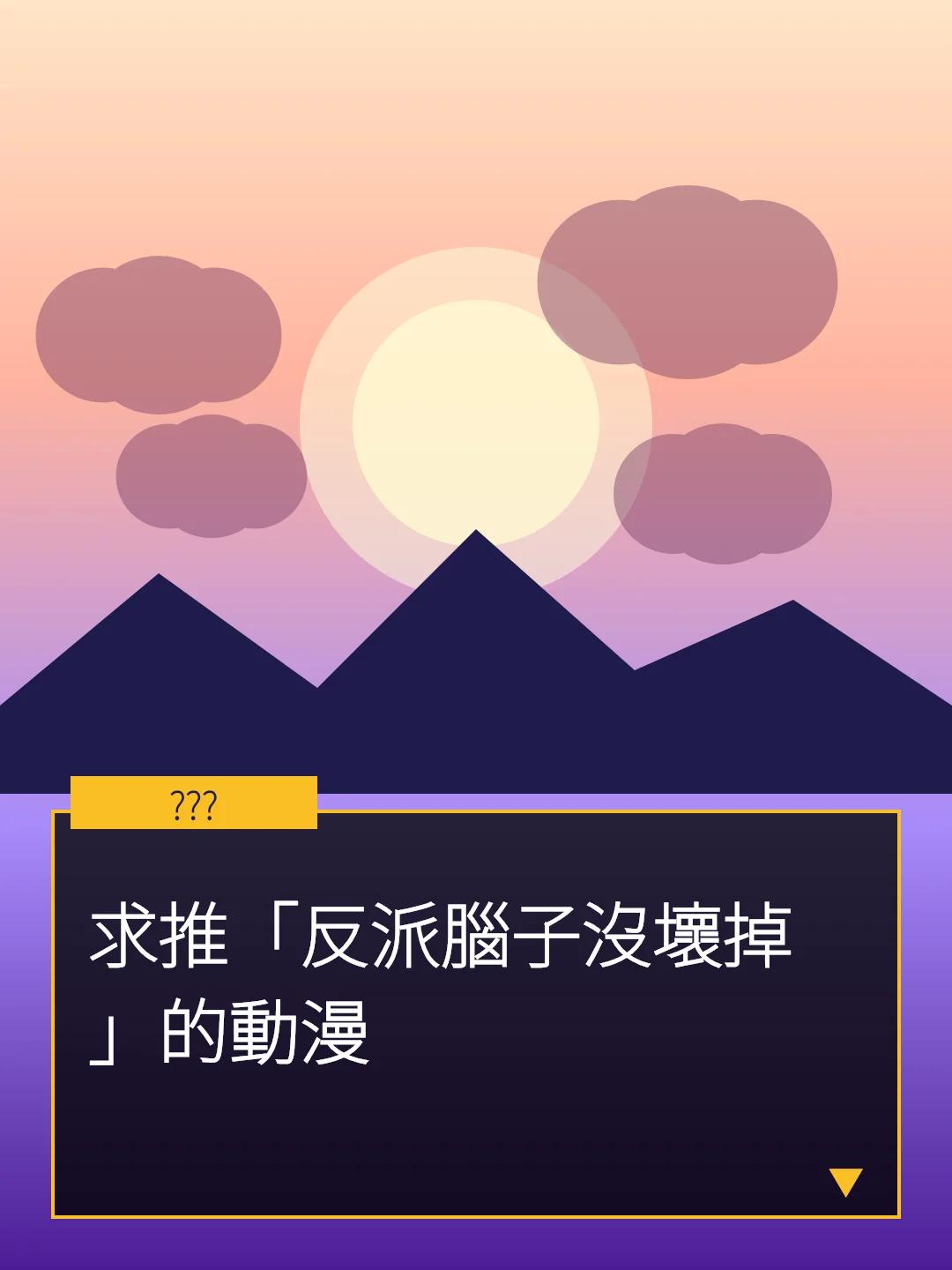 求推「反派腦子沒壞掉」的動漫