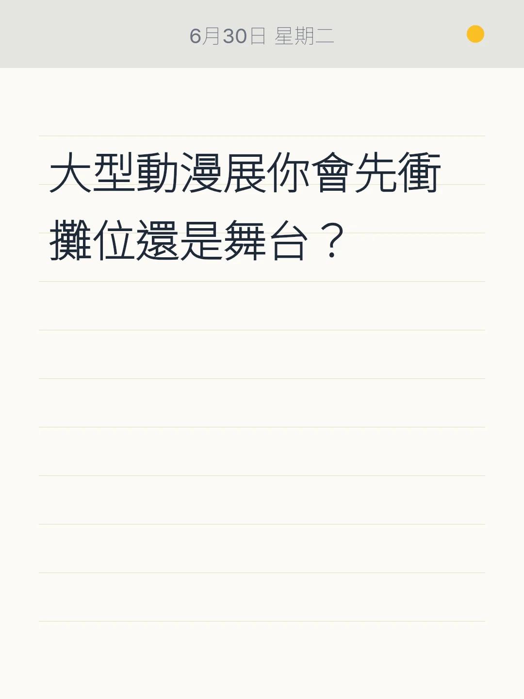 大型動漫展你會先衝攤位還是舞台？