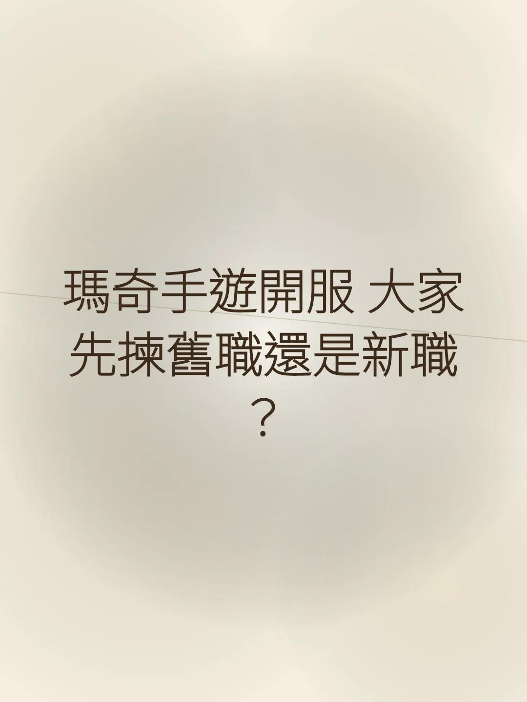 瑪奇手遊開服 大家先揀舊職還是新職？