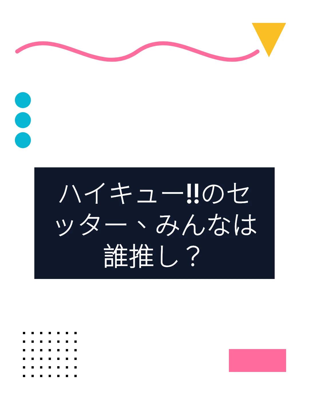 ハイキュー!!のセッター、みんなは誰推し？