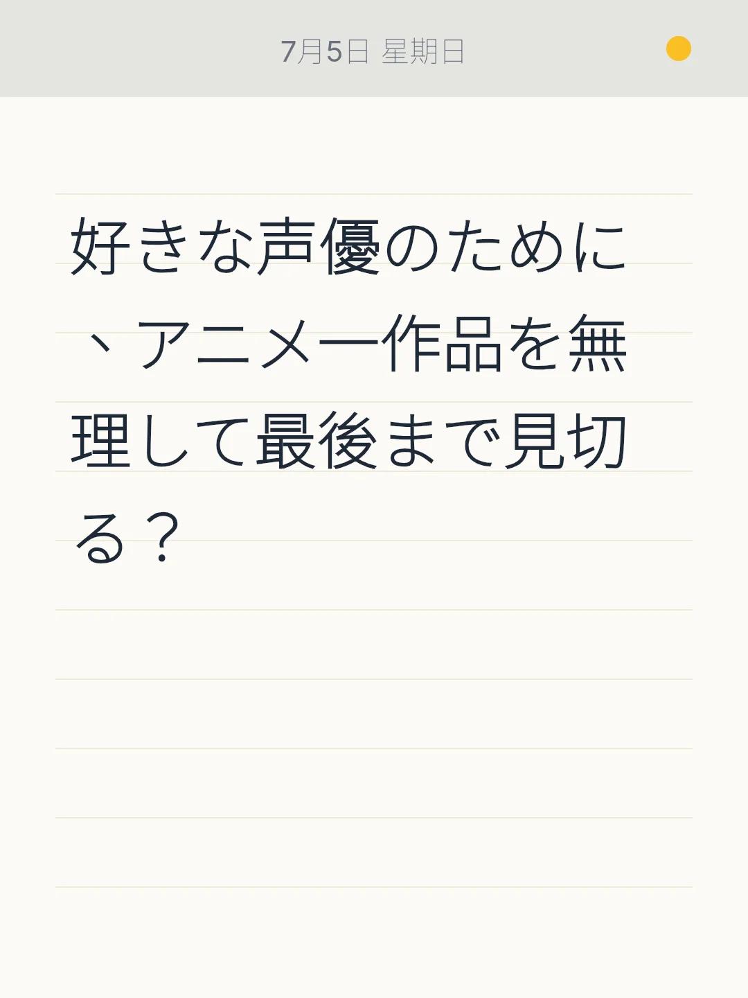 好きな声優のために、アニメ一作品を無理して最後まで見切る？