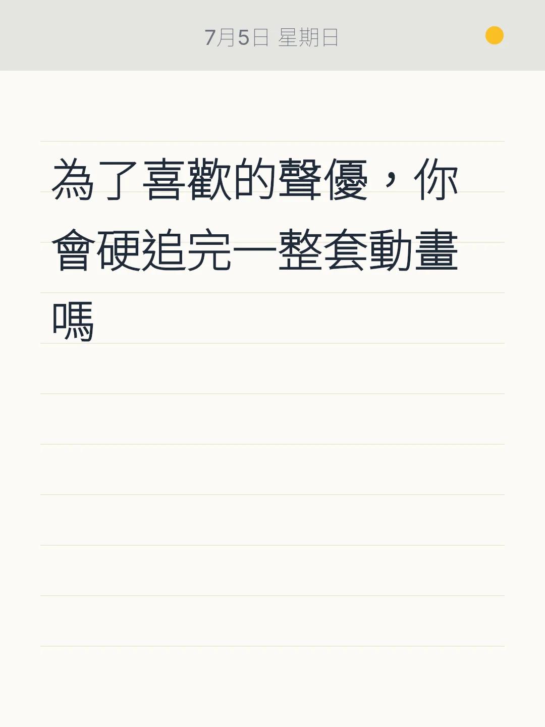 為了喜歡的聲優，你會硬追完一整套動畫嗎