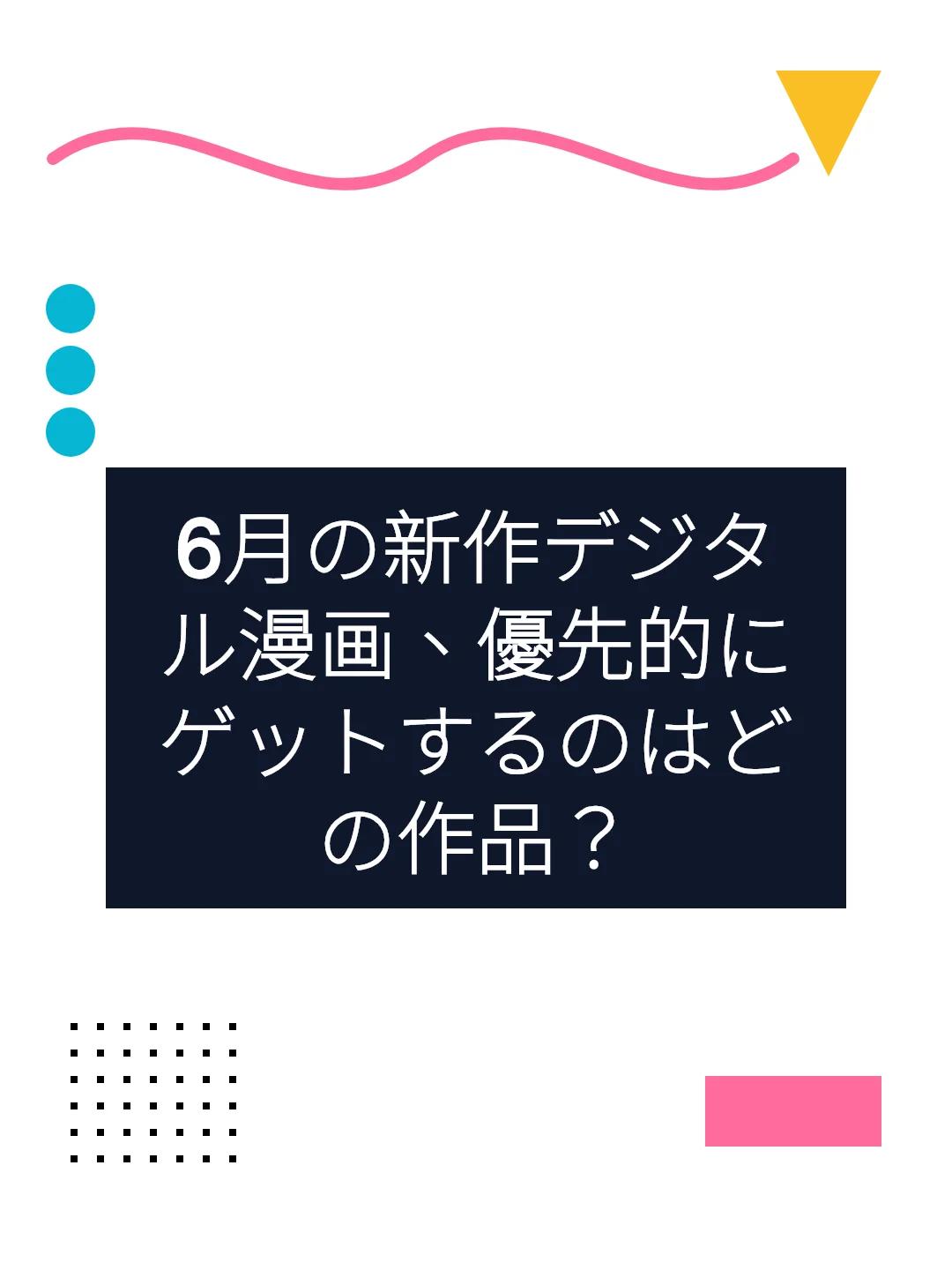 6月の新作デジタル漫画、優先的にゲットするのはどの作品？