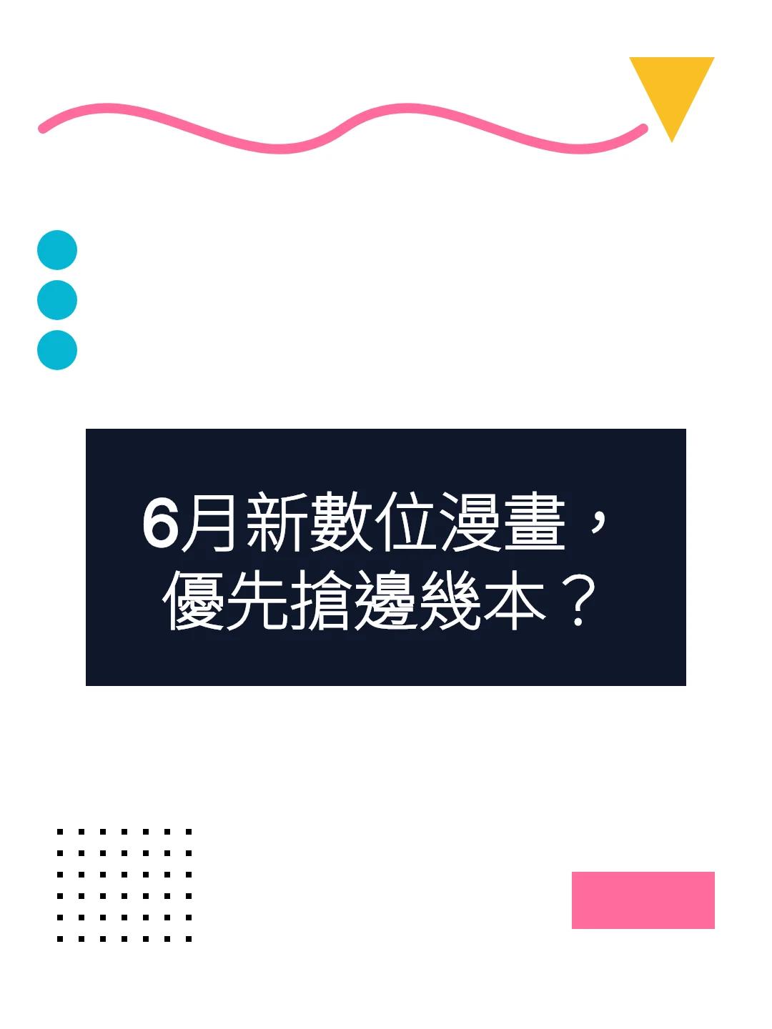 6月新數位漫畫，優先搶邊幾本？