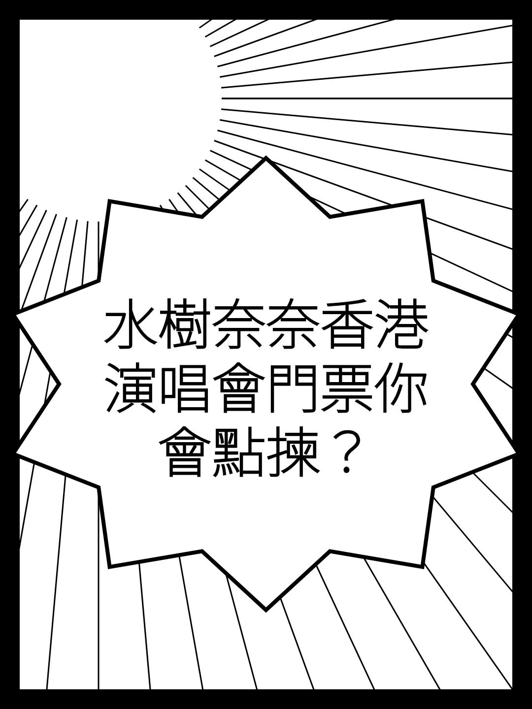 水樹奈奈香港演唱會門票你會點揀？