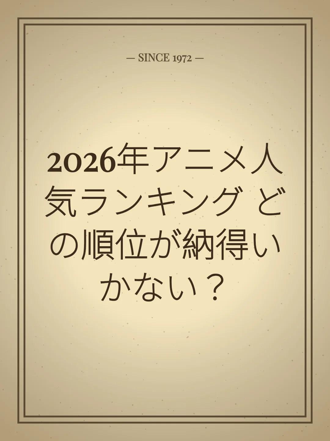 2026年アニメ人気ランキング どの順位が納得いかない？