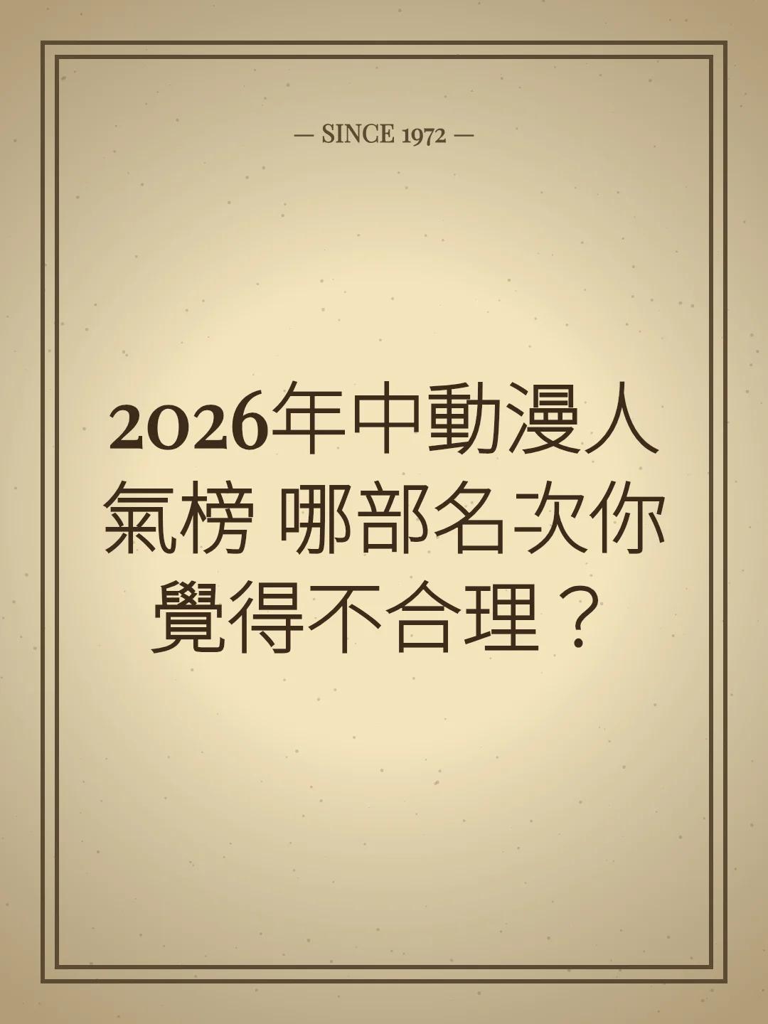 2026年中動漫人氣榜 哪部名次你覺得不合理？