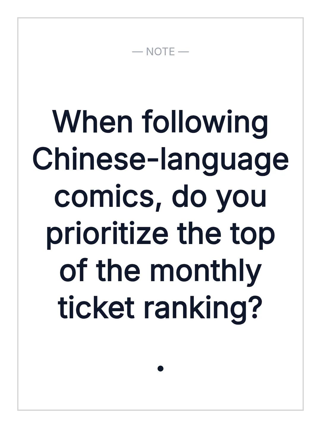 When following Chinese-language comics, do you prioritize the top of the monthly ticket ranking?