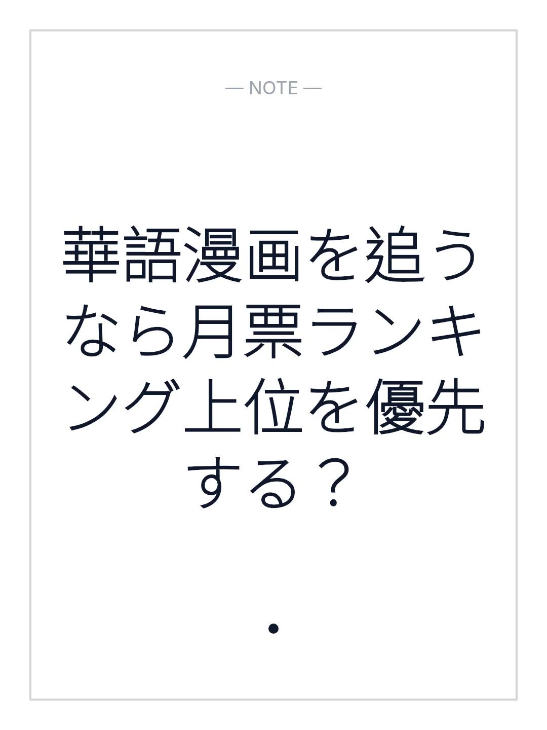 華語漫画を追うなら月票ランキング上位を優先する？