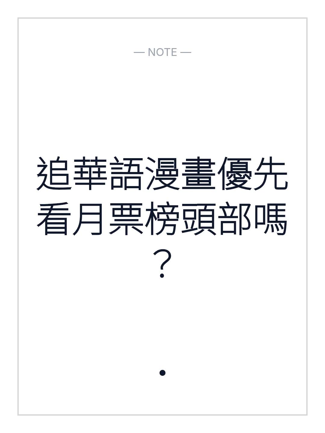 追華語漫畫優先看月票榜頭部嗎？