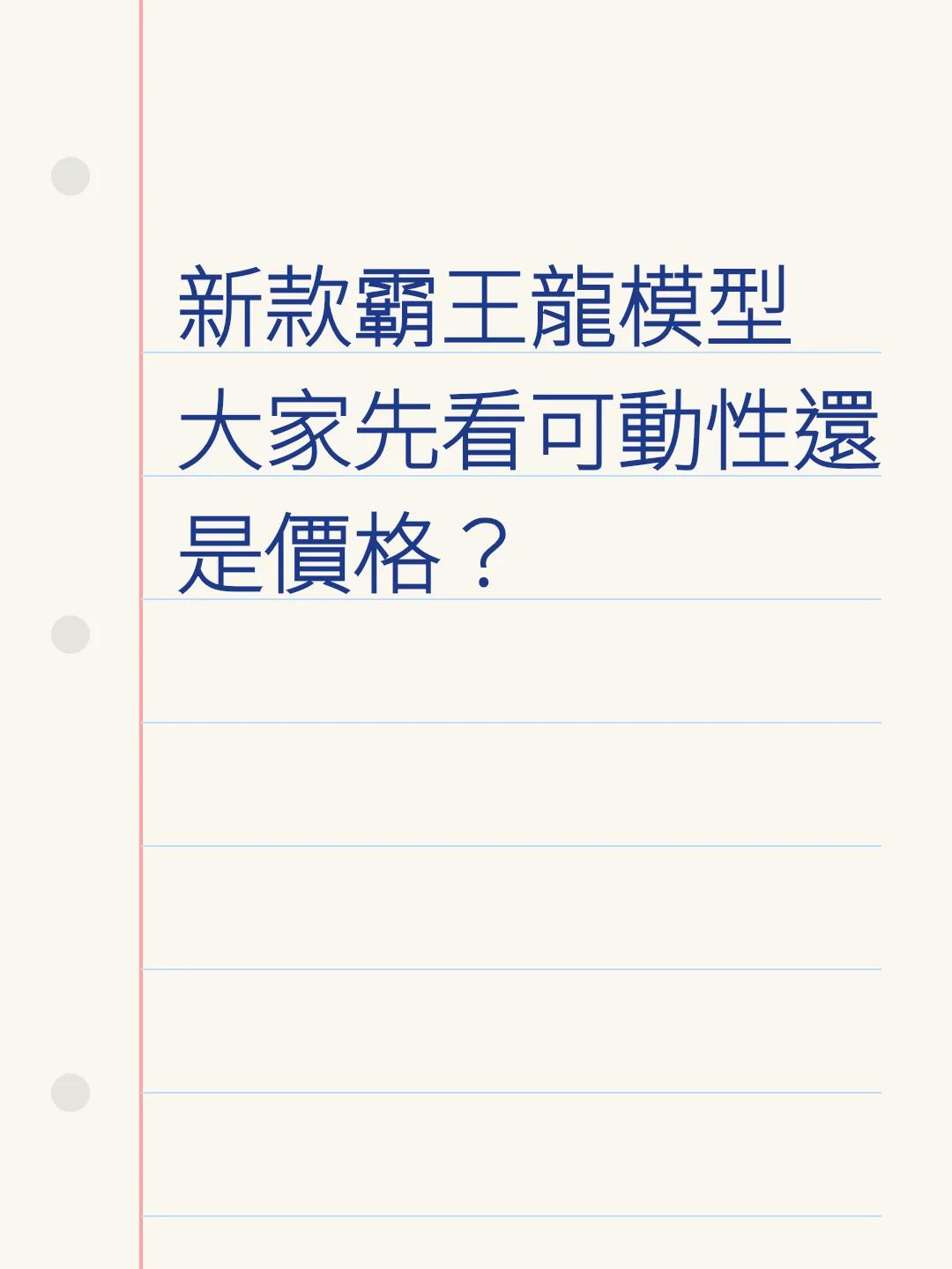 新款霸王龍模型 大家先看可動性還是價格？