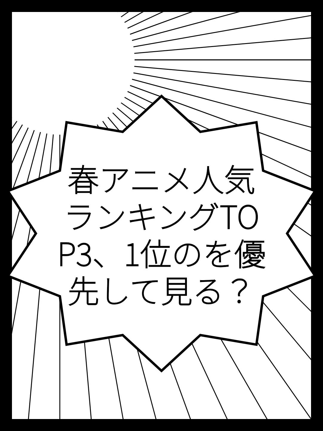 春アニメ人気ランキングTOP3、1位のを優先して見る？