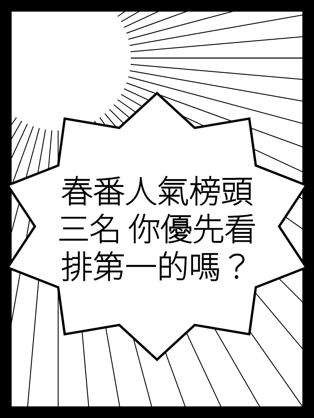 春番人氣榜頭三名 你優先看排第一的嗎？