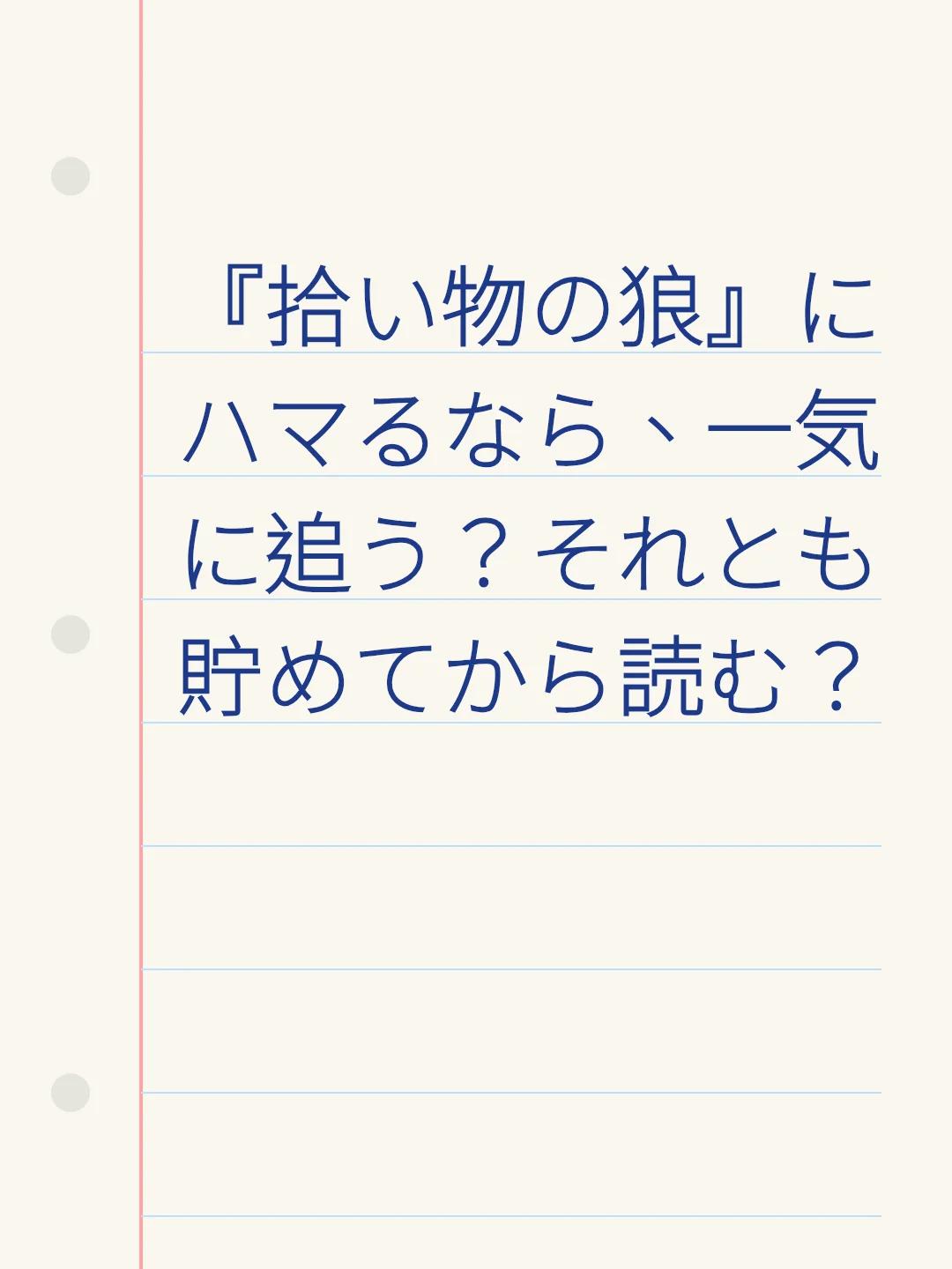『拾い物の狼』にハマるなら、一気に追う？それとも貯めてから読む？