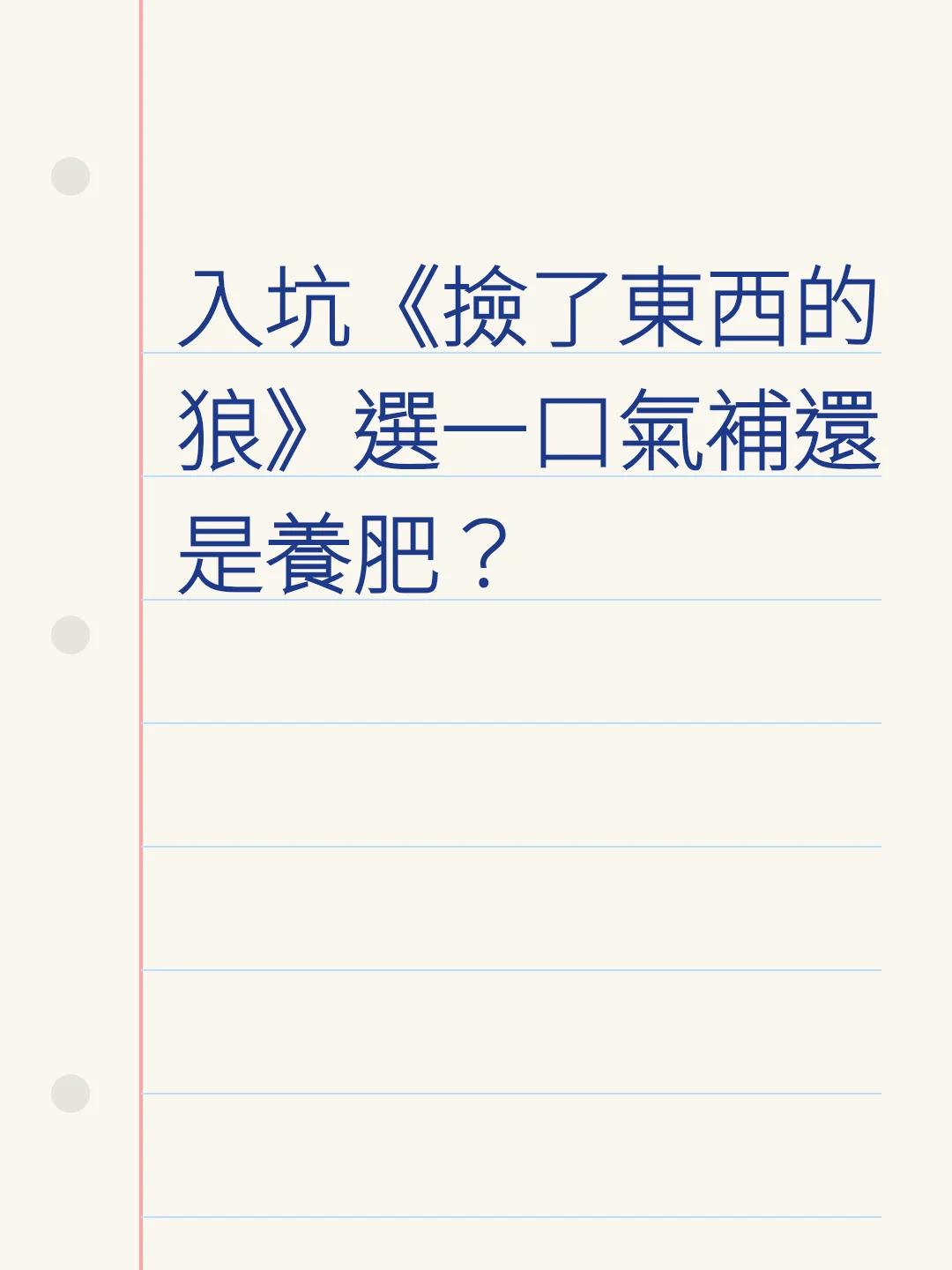 入坑《撿了東西的狼》選一口氣補還是養肥？