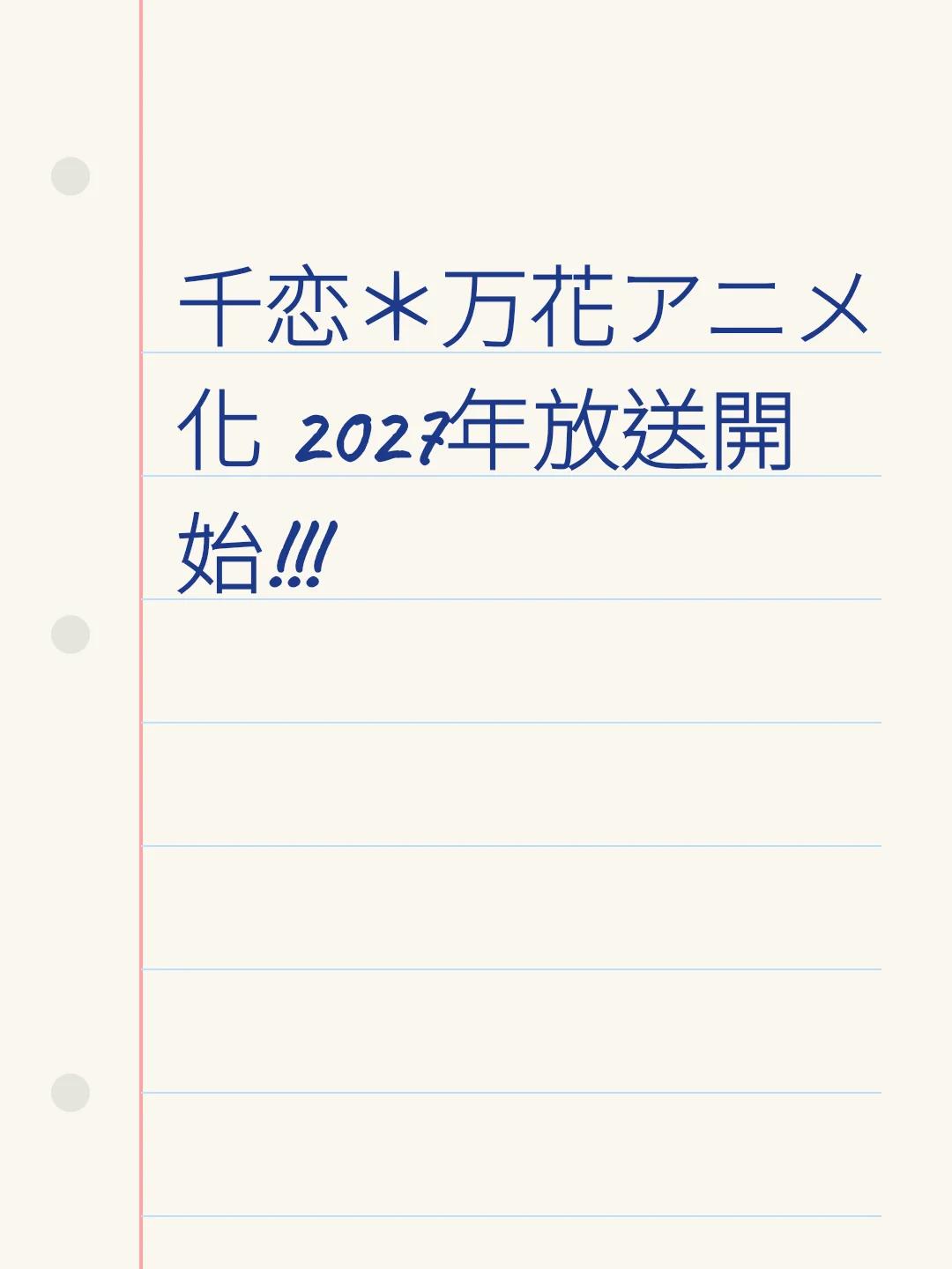 千恋＊万花アニメ化 2027年放送開始!!!