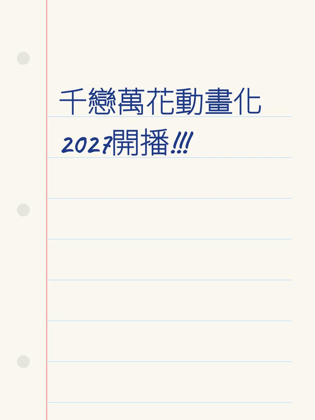 千戀萬花動畫化 2027開播!!!