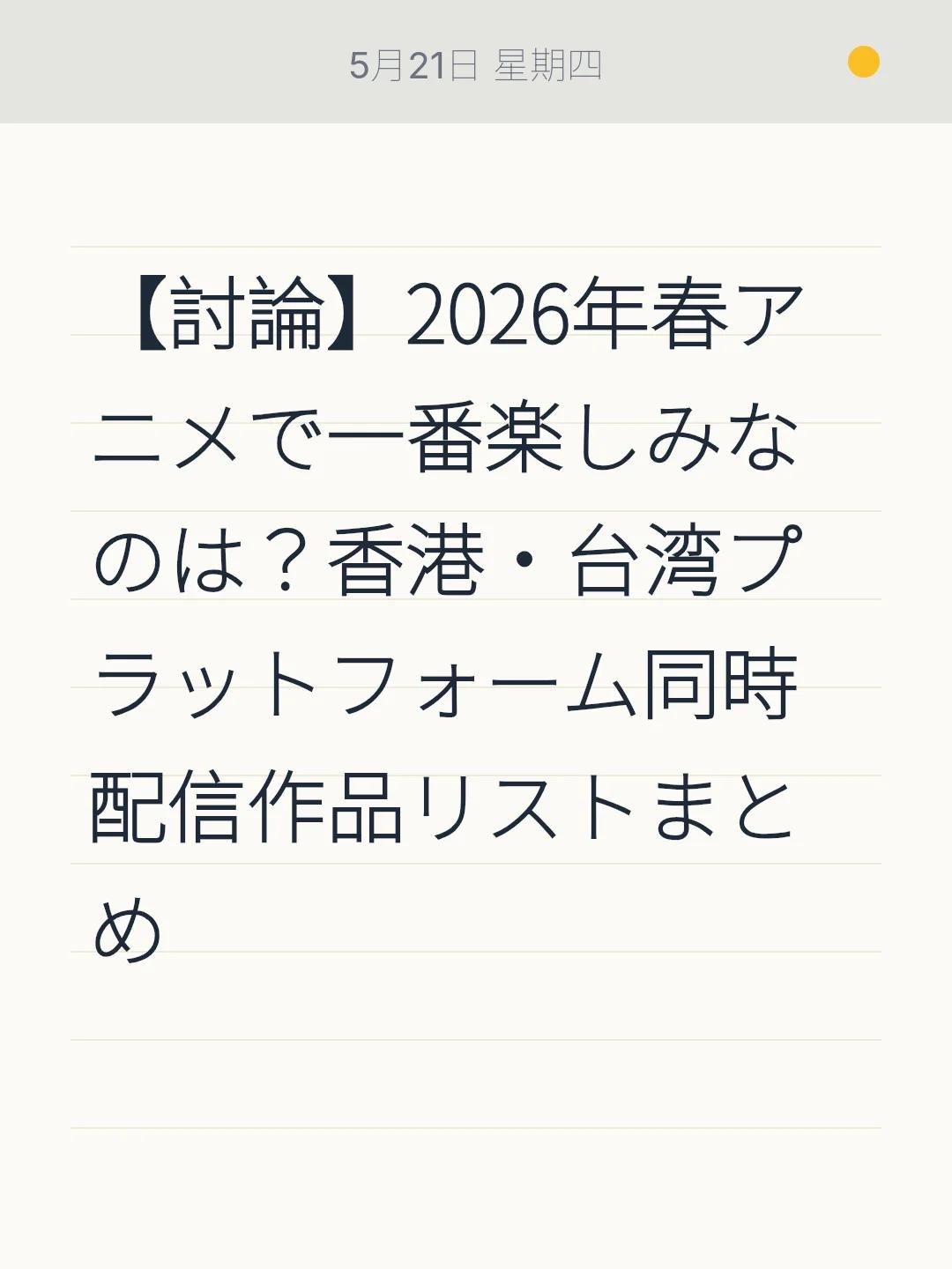 【討論】2026年春アニメで一番楽しみなのは？香港・台湾プラットフォーム同時配信作品リストまとめ