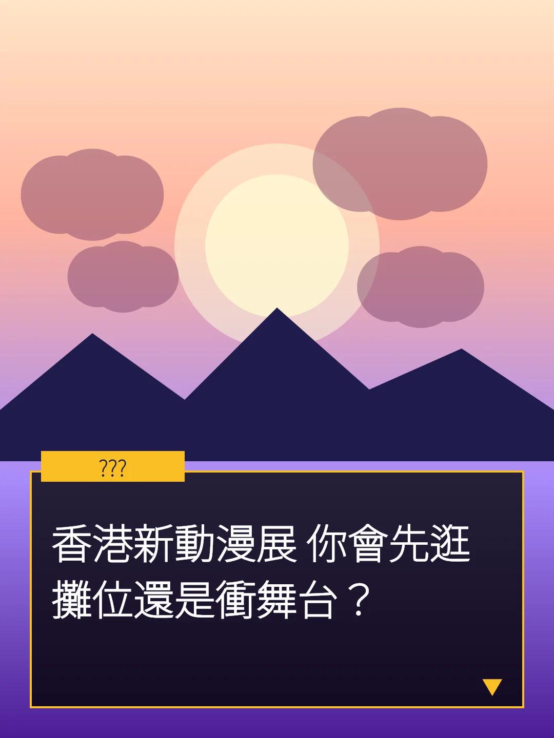 香港新動漫展 你會先逛攤位還是衝舞台？