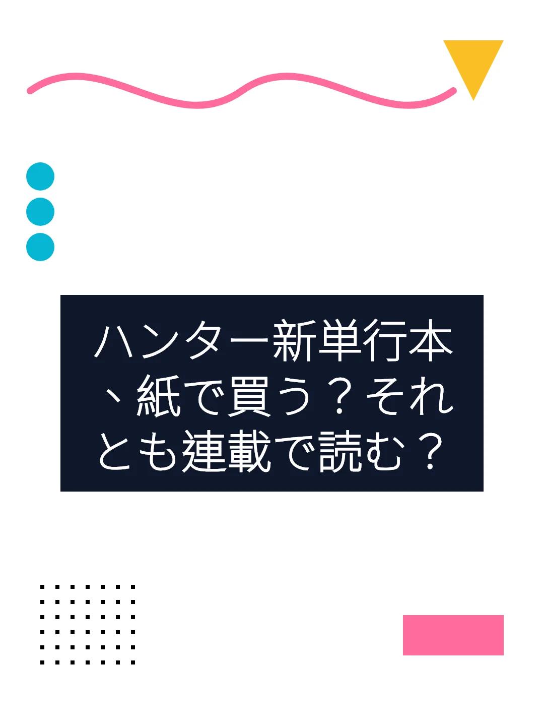 ハンター新単行本、紙で買う？それとも連載で読む？