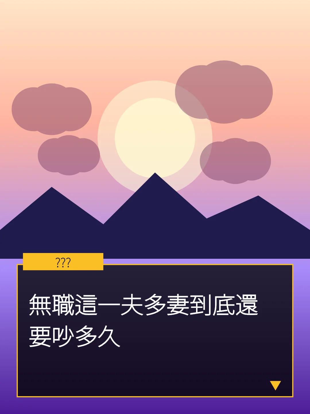 無職這一夫多妻到底還要吵多久